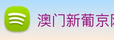 澳门新葡京网页 Logo